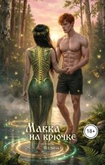 обложка книги Флэйм "Мавка на крючке"