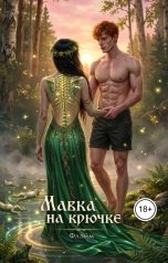 обложка книги Флэйм "Мавка на крючке"