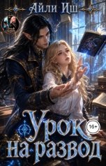 обложка книги Айли Иш "Урок на развод"