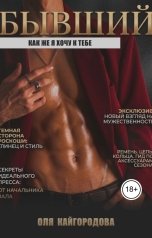 обложка книги Оля Кайгородова "Бывший, как же я хочу к тебе"