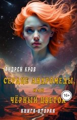 обложка книги Андрей Кров "Сердце Андромеды, или Чёрный Цветок. Книга вторая"