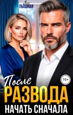 обложка книги Лиз Пышная "После развода. Начать сначала"