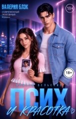 обложка книги Валерия Блэк "Псих и красотка 2"
