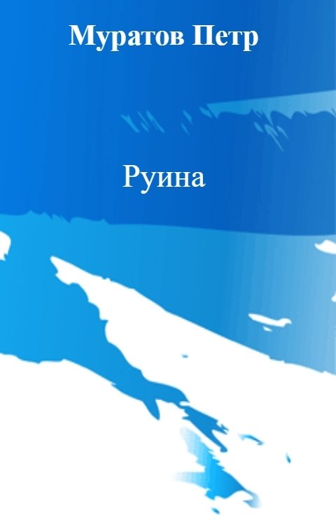 Руина