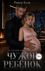 обложка книги Ривер Блэк "Сёстры по разводу. Чужой ребёнок"