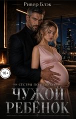 обложка книги Ривер Блэк "Сёстры по разводу. Чужой ребёнок"