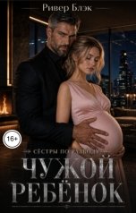 обложка книги Ривер Блэк "Сёстры по разводу. Чужой ребёнок"