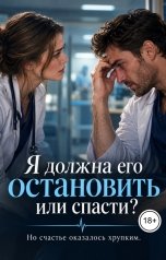 обложка книги Victoria Virel "Я должна его остановить или спасти?"