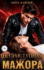 обложка книги Анна Кайзер "Неприступная для мажора"