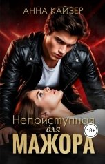 обложка книги Анна Кайзер "Неприступная для мажора"