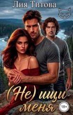 обложка книги Лия Титова "(Не) ищи меня"