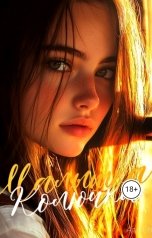 обложка книги Аля Стью "Малышка-колючка"