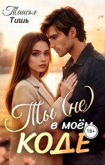 обложка книги Таисья Тишь "Ты (не) в моём коде"
