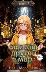 обложка книги Иван Морошкин "Ещё один другой мир. Том 2"
