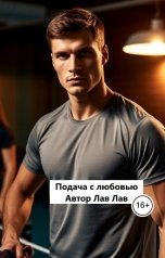 обложка книги Лав Лав "Подача с любовью"
