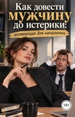 обложка книги Victoria Virel "Как довести мужчину до истерики: инструкция для начальниц"