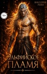 обложка книги Виктория Рейн "Эльфийское пламя"