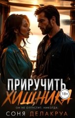 обложка книги Соня Делакруа "Приручить хищника"