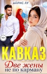 обложка книги Айрис Лу "Кавказ. Две жены не по карману"