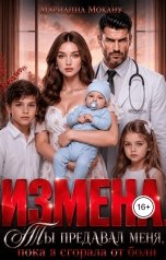 обложка книги Марианна Мокану "Измена. Ты предавал меня, пока я сгорала от боли"