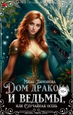 обложка книги Мила Лимонова "Дом дракона и ведьмы, или Случайная осень"
