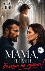 обложка книги Ада Линн "Мама, ты мне больше не нужна!"