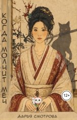 обложка книги Дарья Смотрова "Когда молчит меч"