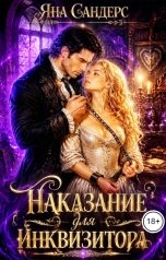обложка книги Яна Сандерс "Наказание для инквизитора"