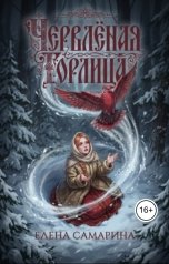 обложка книги Елена Самарина "Червлёная горлица"