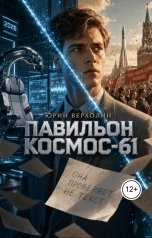 обложка книги Юрий Верхолин "Павильон Космос- 61"
