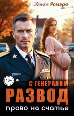 обложка книги Эйлин Ромэро "Развод с генералом. Право на счастье"