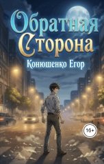обложка книги Конюшенко Егор "Обратная Сторона"