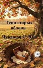 обложка книги Чувашов С. Ю. "Тени старых яблонь"