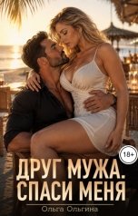обложка книги Ольга Ольгина "Друг мужа. Спаси меня"