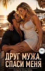 обложка книги Ольга Ольгина "Друг мужа. Спаси меня"