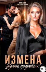 обложка книги Кристина Воскресенская "Измена. Удачи, предатель!"