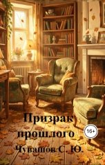 обложка книги Чувашов С. Ю. "Призрак прошлого"