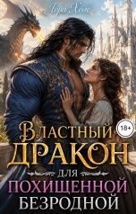 обложка книги Лора Холе "Властный дракон для похищенной безродной"