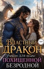 обложка книги Лора Холе "Властный дракон для похищенной безродной"