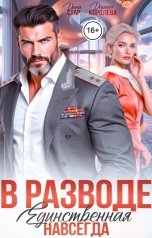 обложка книги Дарина Королёва, Дана Стар "В разводе. Единственная навсегда"