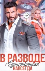 обложка книги Дарина Королёва, Дана Стар "В разводе. Единственная навсегда"