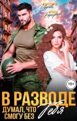 обложка книги Каролина Царева, Арина Беркутова "В разводе. Думал, что смогу без Тебя"