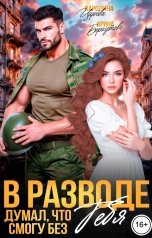 обложка книги Каролина Царева, Арина Беркутова "В разводе. Думал, что смогу без Тебя"