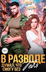 обложка книги Каролина Царева, Арина Беркутова "В разводе. Думал, что смогу без Тебя"