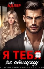 обложка книги Ира Адлер "Я тебя не отпущу"