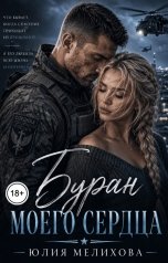 обложка книги Юлия Мелихова "Буран моего сердца"