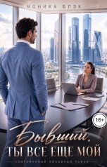 обложка книги Моника Блэк "Бывший. Ты все еще мой"