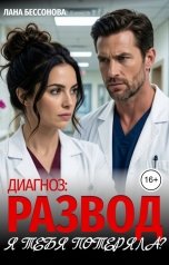 обложка книги Лана Бессонова "Диагноз: развод. Я тебя потеряла?"