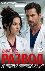 обложка книги Лана Бессонова "Диагноз: развод. Я тебя потеряла?"