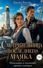 обложка книги Диана Бауэр "Смотрительница последнего маяка. Попаданка и опальный дракон-адмирал"